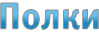 Полки
