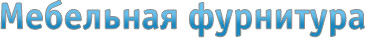 Фурнитура