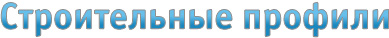 Строительные профили
