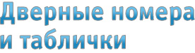 Дверные номера и таблички